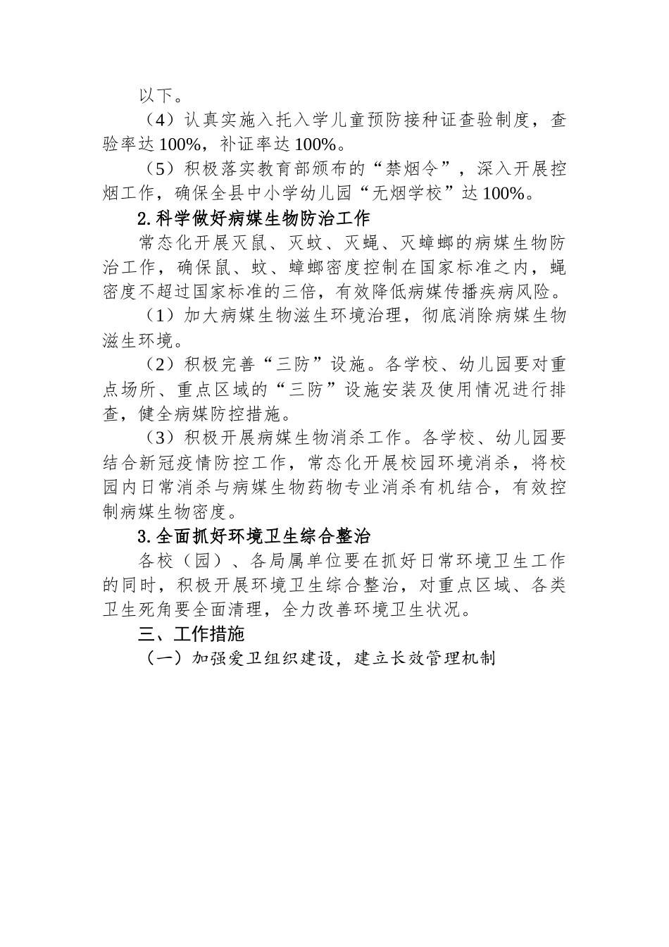 县教育体育局2023年爱国卫生工作计划.docx_第2页