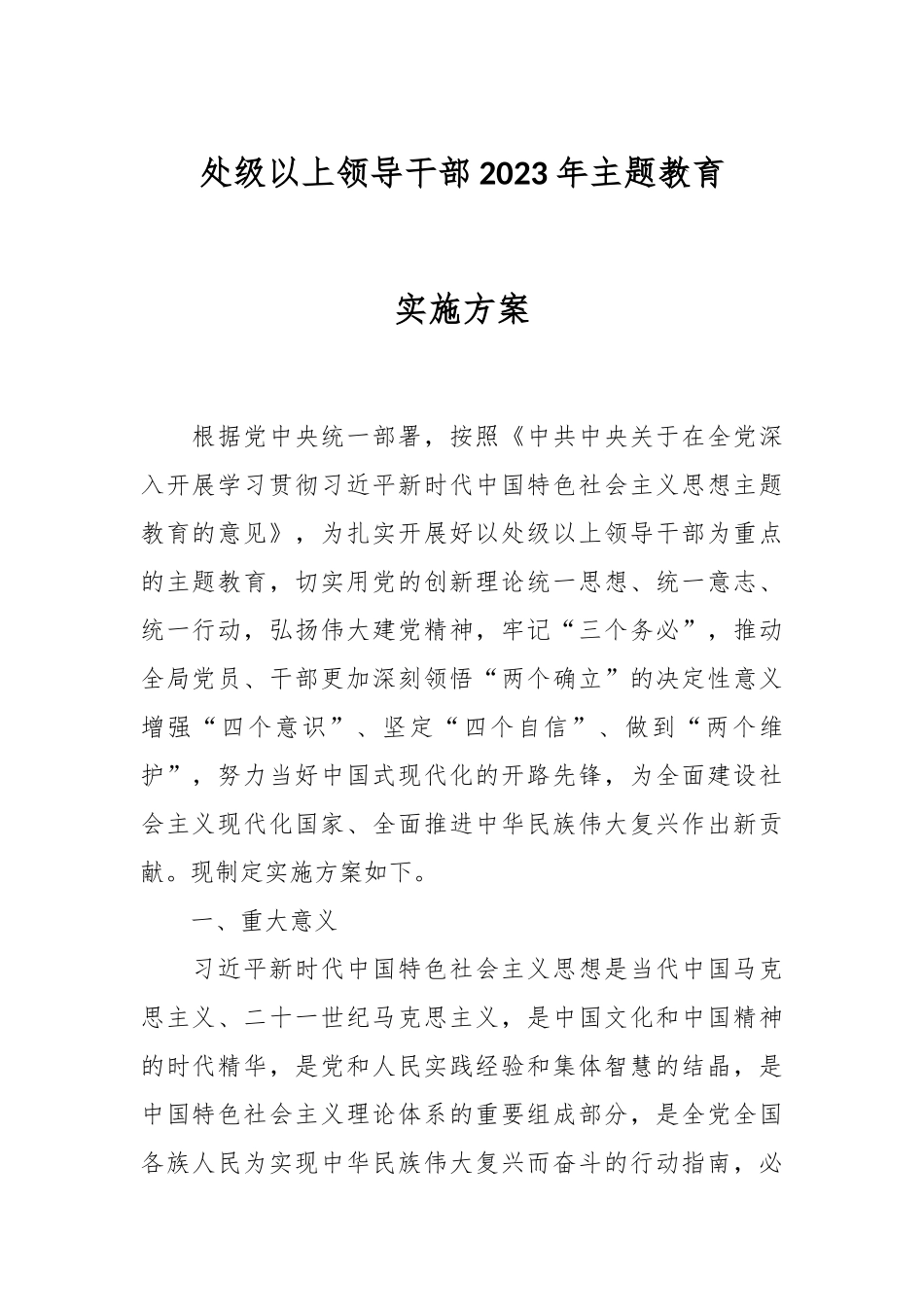 处级以上领导干部2023年主题教育实施方案.docx_第1页