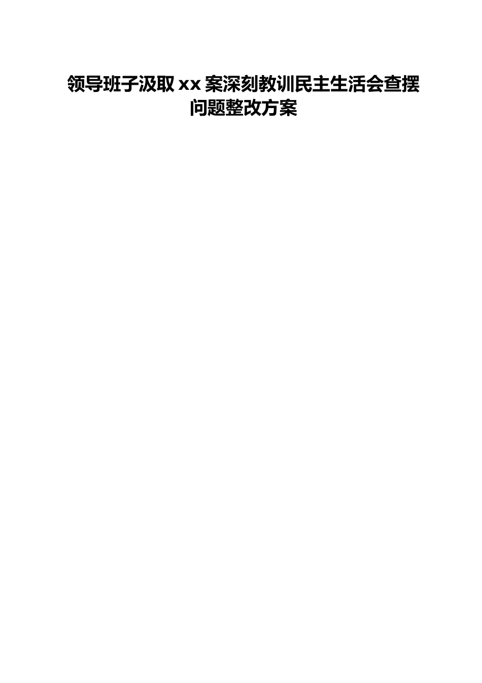 领导班子汲取xx案深刻教训民主生活会查摆问题整改方案.docx_第1页