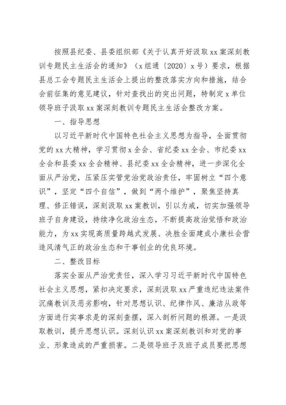 领导班子汲取xx案深刻教训民主生活会查摆问题整改方案.docx_第2页