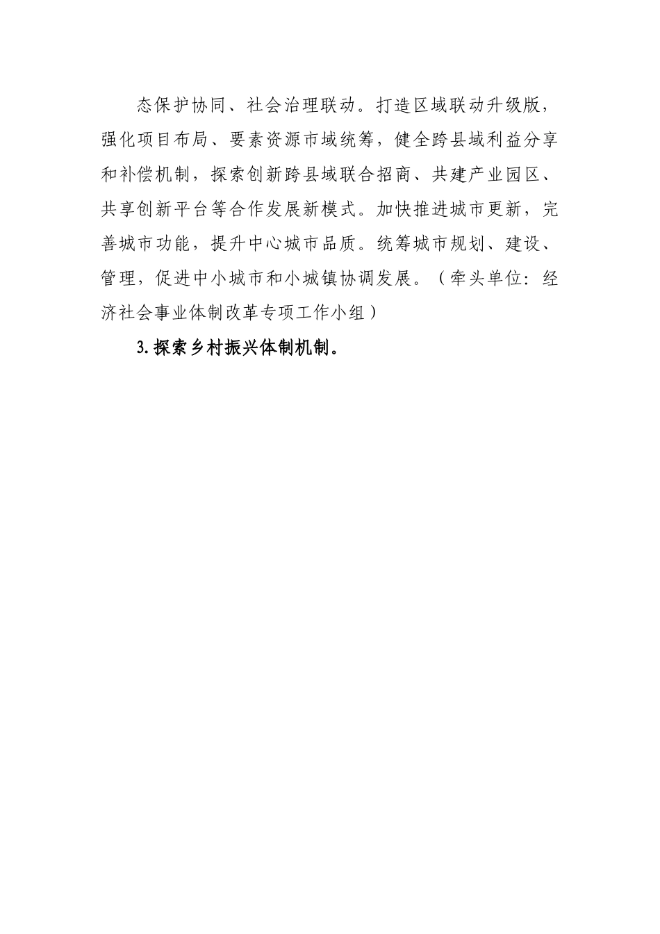 2022年全面深化改革工作要点.docx_第3页