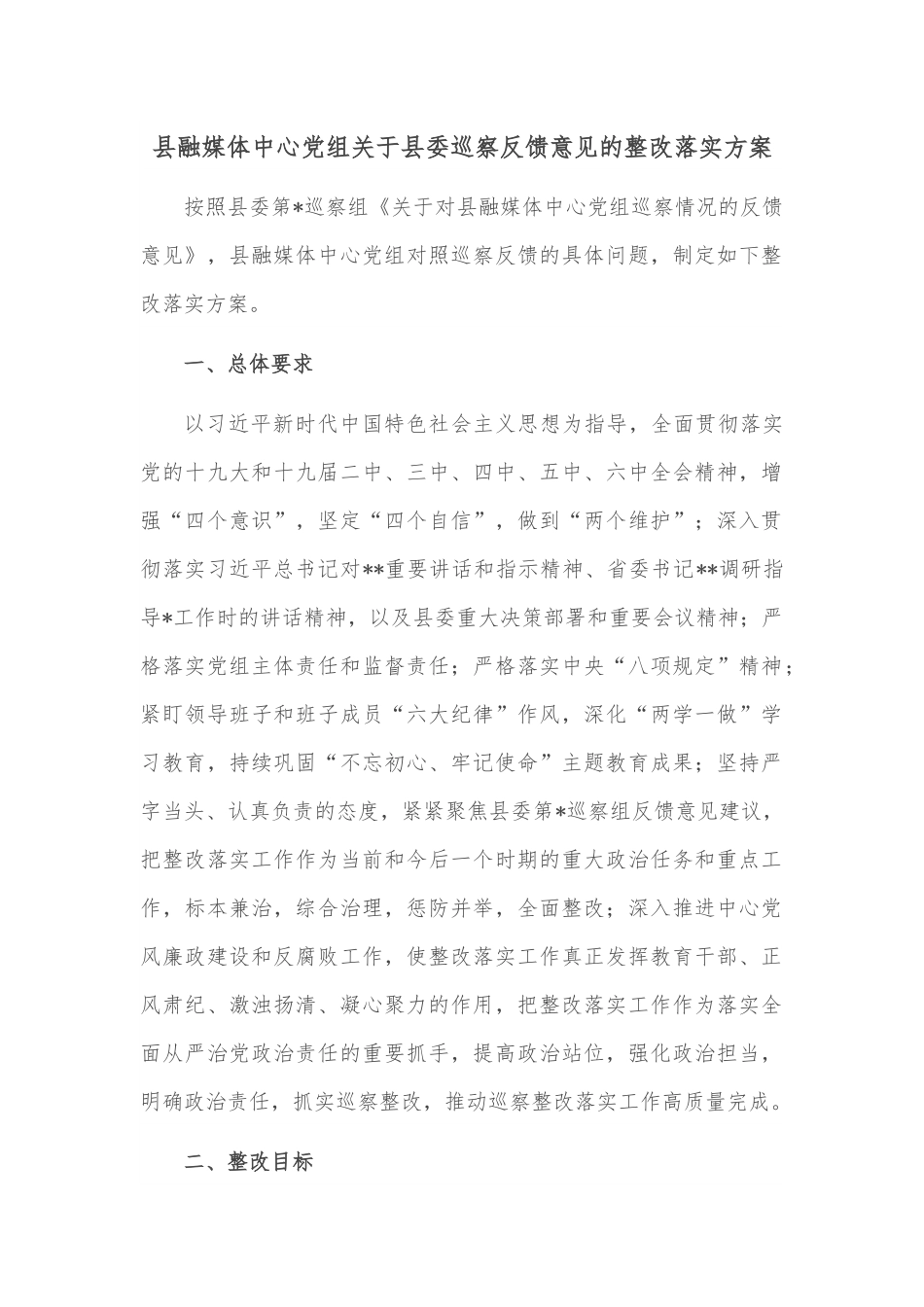县融媒体中心党组关于县委巡察反馈意见的整改落实方案.docx_第1页