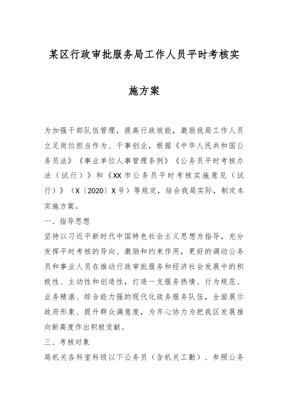 某区行政审批服务局工作人员平时考核实施方案.docx_第1页