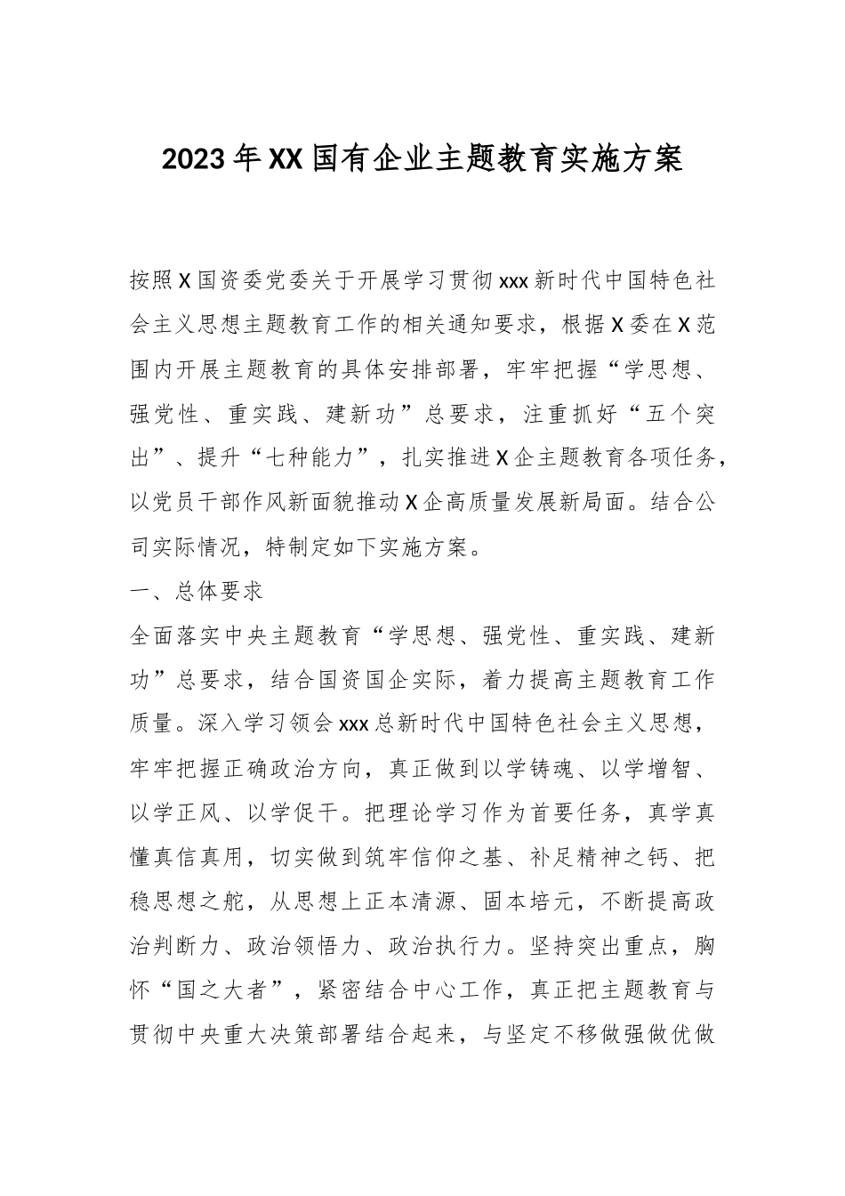 2023年XX国有企业主题教育实施方案.docx_第1页