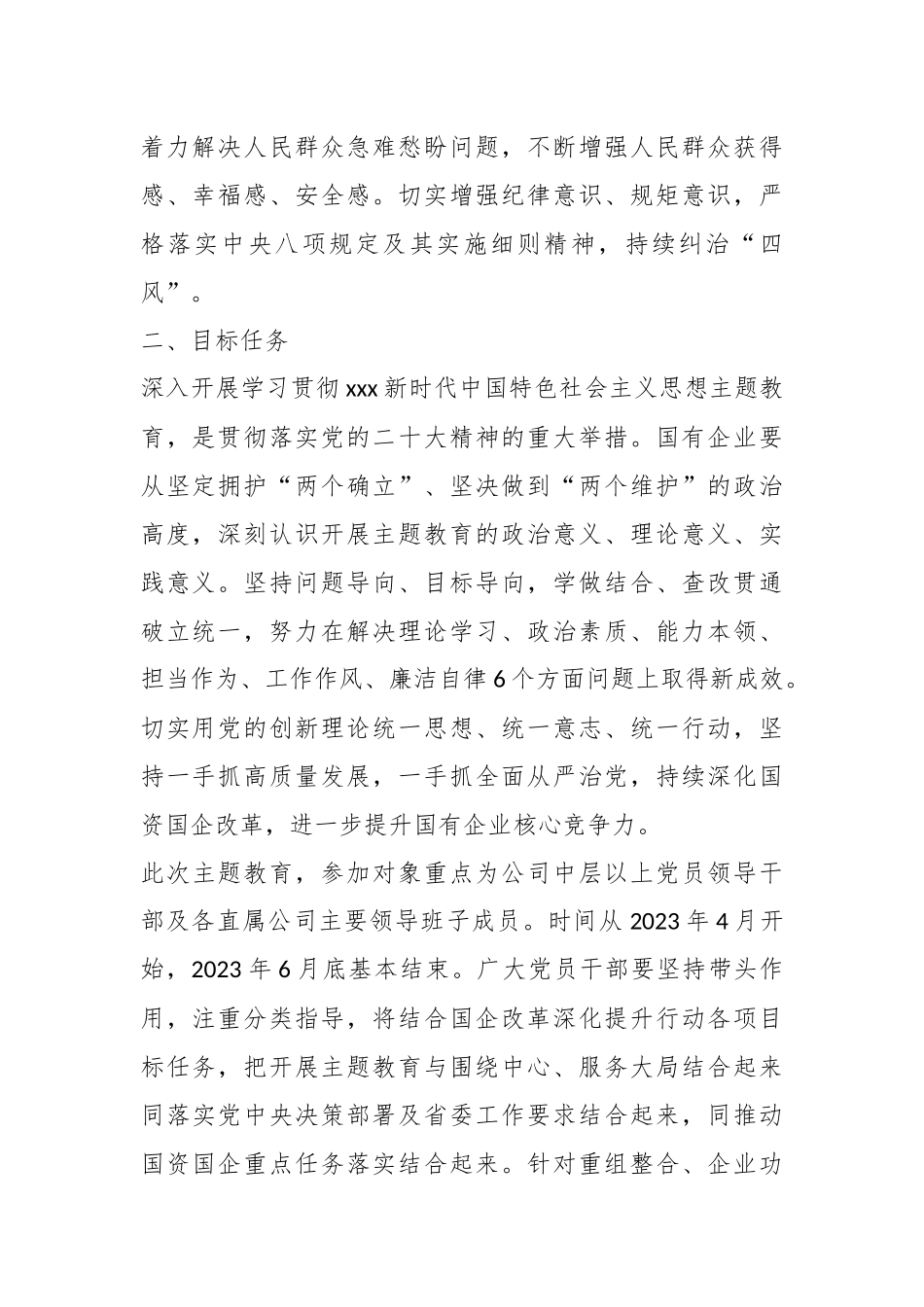 2023年XX国有企业主题教育实施方案.docx_第3页