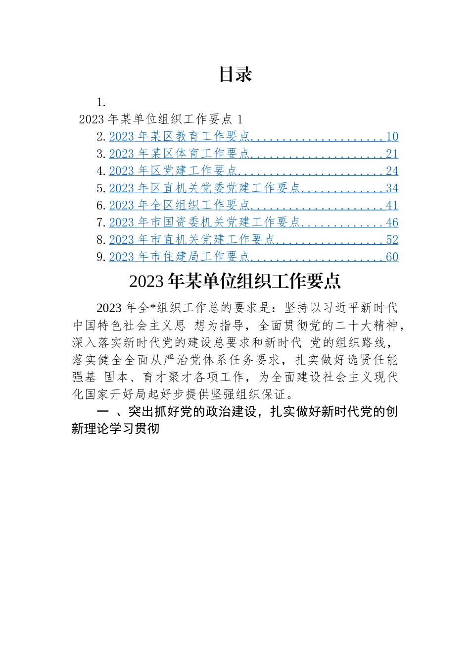 2023年工作要点-9篇.docx_第1页