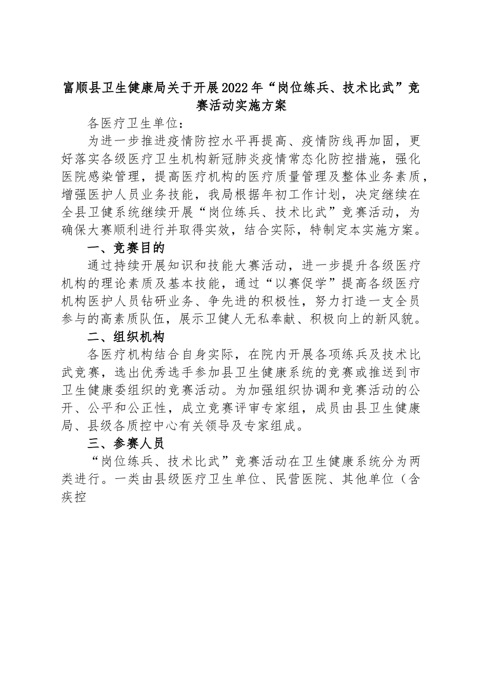 富顺县卫生健康局关于开展2022年“岗位练兵、技术比武”竞赛活动实施方案.docx_第1页