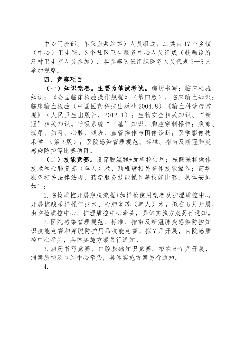 富顺县卫生健康局关于开展2022年“岗位练兵、技术比武”竞赛活动实施方案.docx_第2页