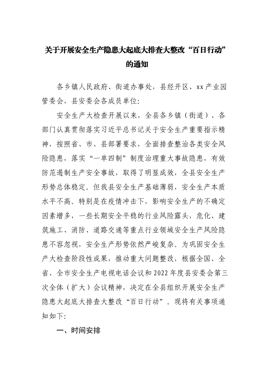 关于开展安全生产隐患大起底大排查大整改“百日行动”的通知.docx_第1页