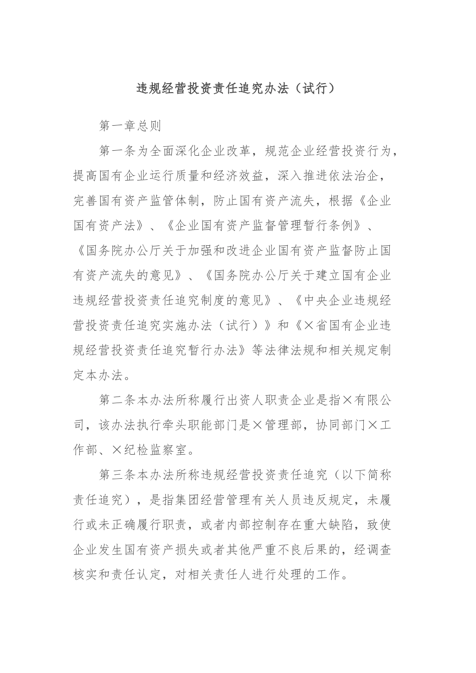 违规经营投资责任追究办法（试行）.docx_第1页