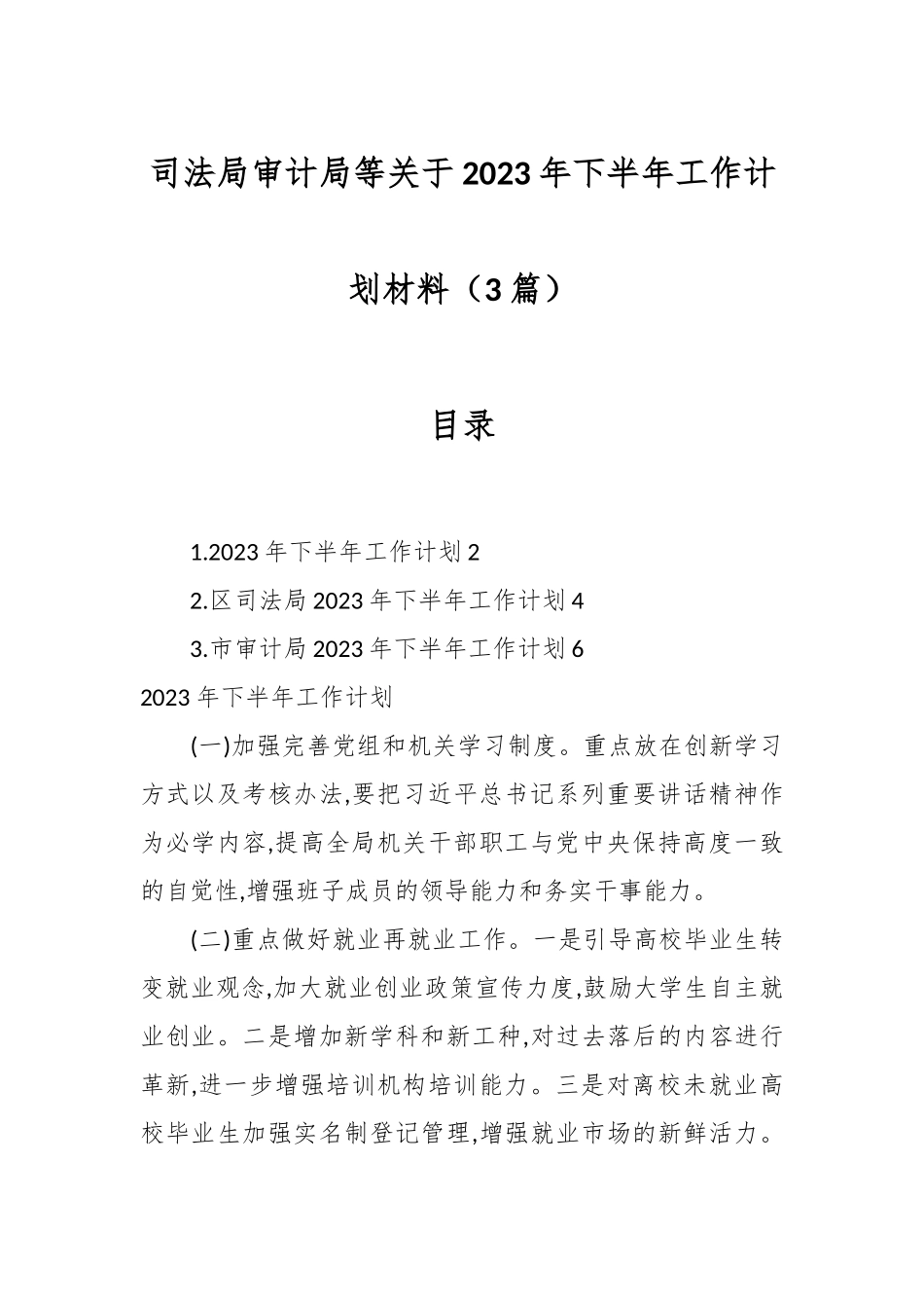 （3篇）司法局审计局等关于2023年下半年工作计划材料.docx_第1页