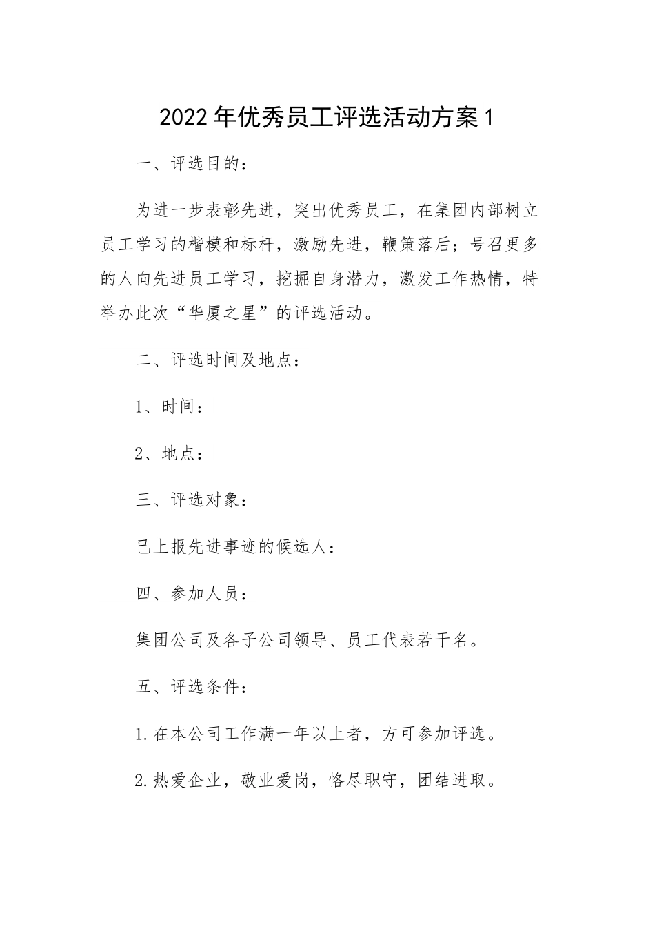 2022年优秀员工评选活动方案-6篇.docx_第1页