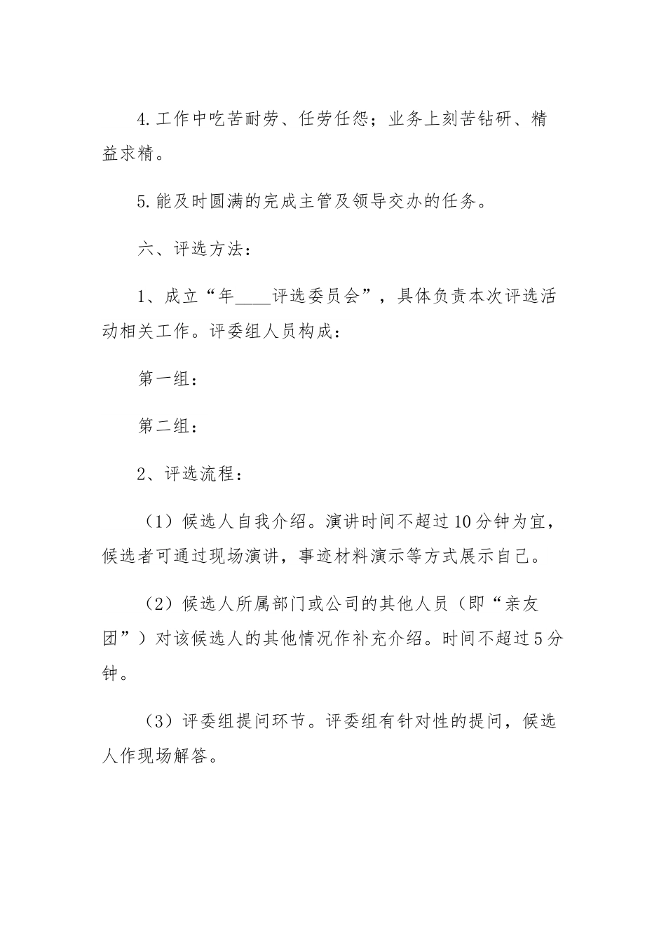 2022年优秀员工评选活动方案-6篇.docx_第3页