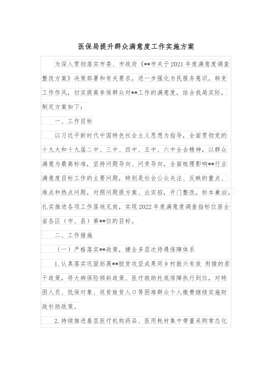 医保局提升群众满意度工作实施方案.docx_第1页