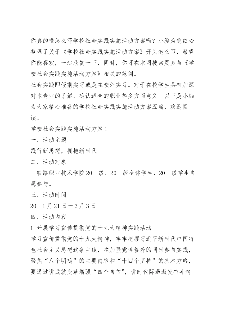 学校社会实践实施活动方案.docx_第2页