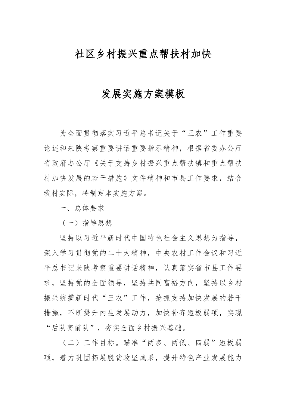 关于社区乡村振兴重点帮扶村加快发展实施方案.docx_第1页