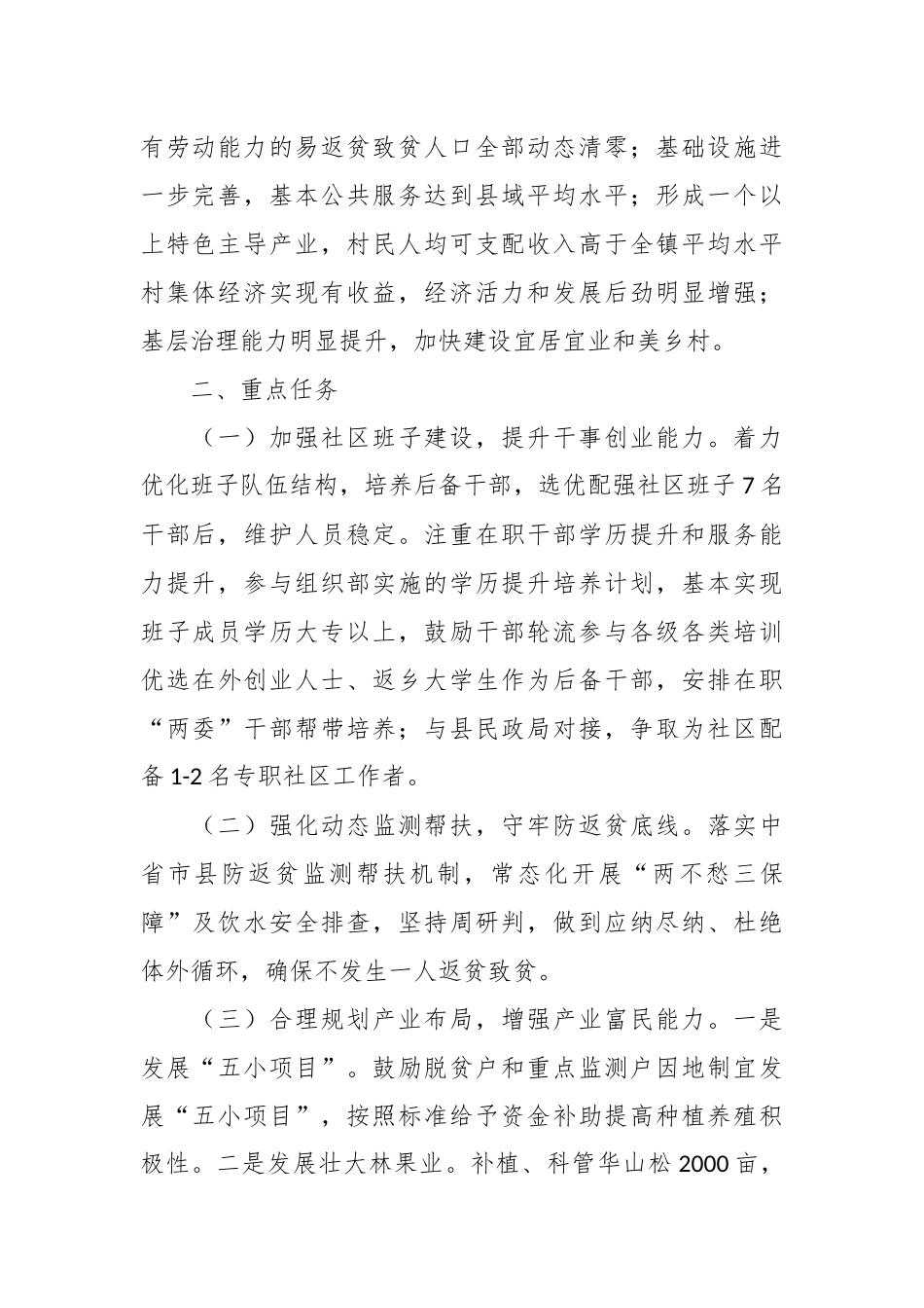 关于社区乡村振兴重点帮扶村加快发展实施方案.docx_第3页