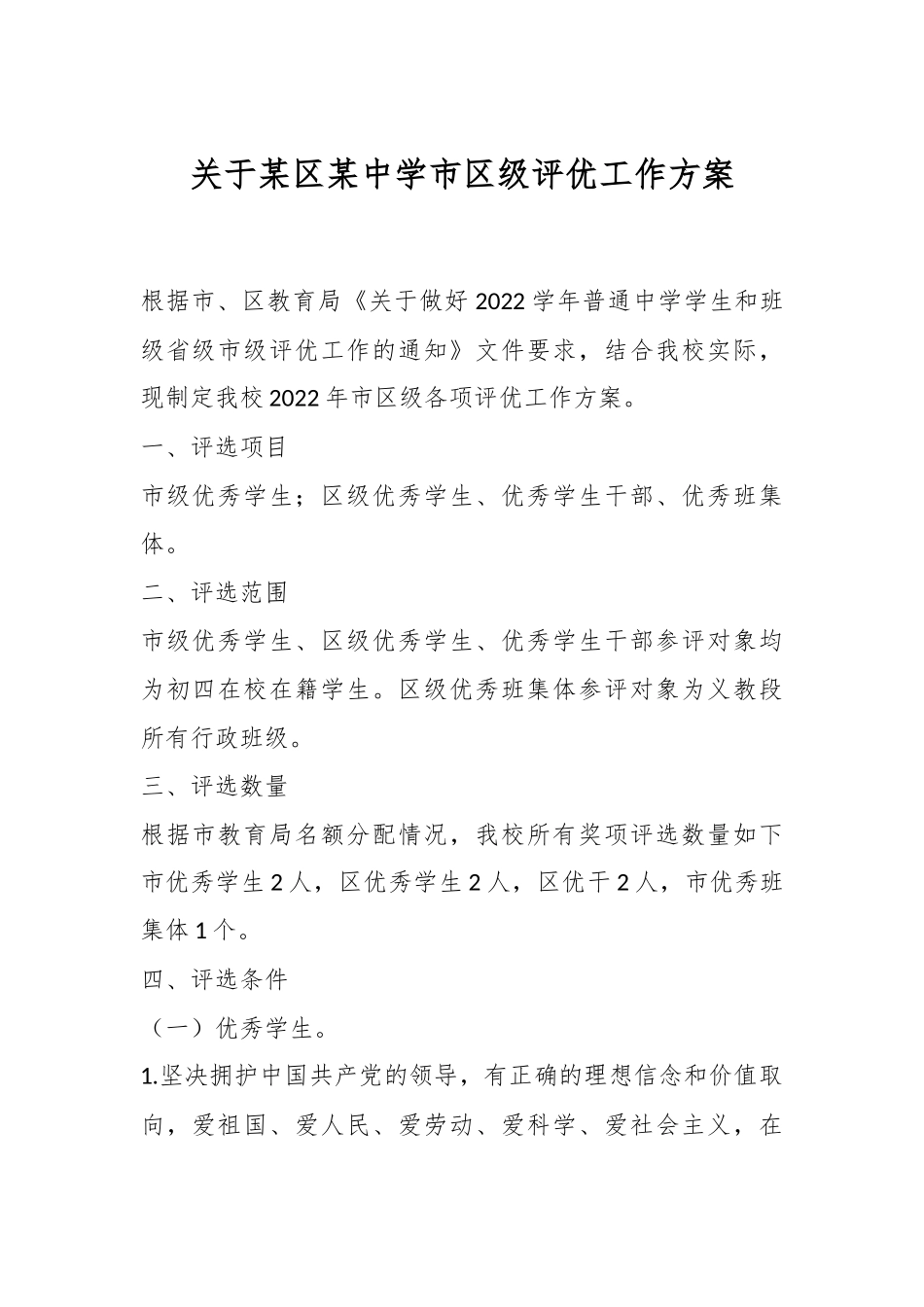 关于某区某中学市区级评优工作方案.docx_第1页