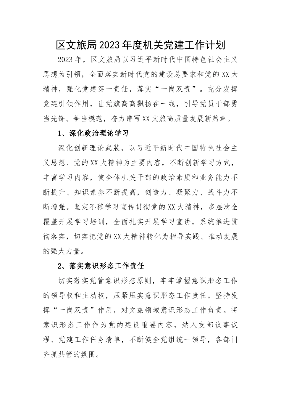 区文旅局2023年度机关党建工作计划.docx_第1页