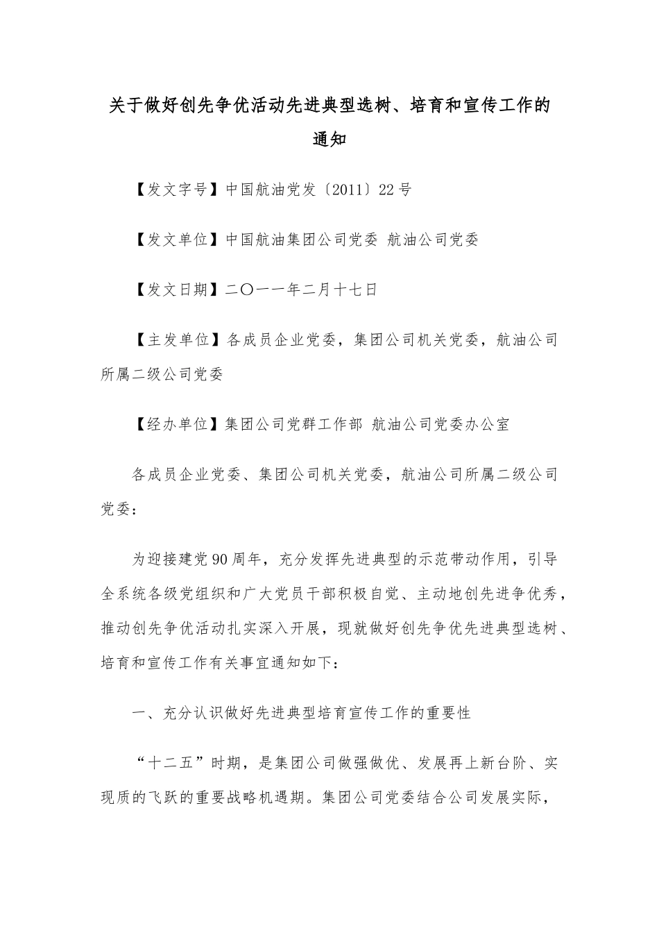关于做好创先争优活动先进典型选树、培育和宣传工作的通知.docx_第1页