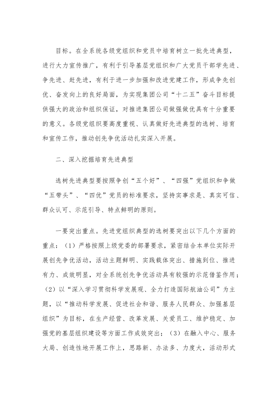 关于做好创先争优活动先进典型选树、培育和宣传工作的通知.docx_第3页