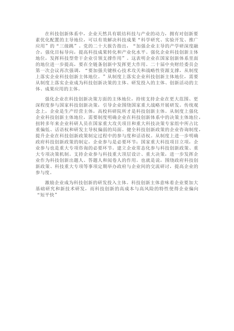 从制度上落实企业科技创新主体地位.doc_第1页