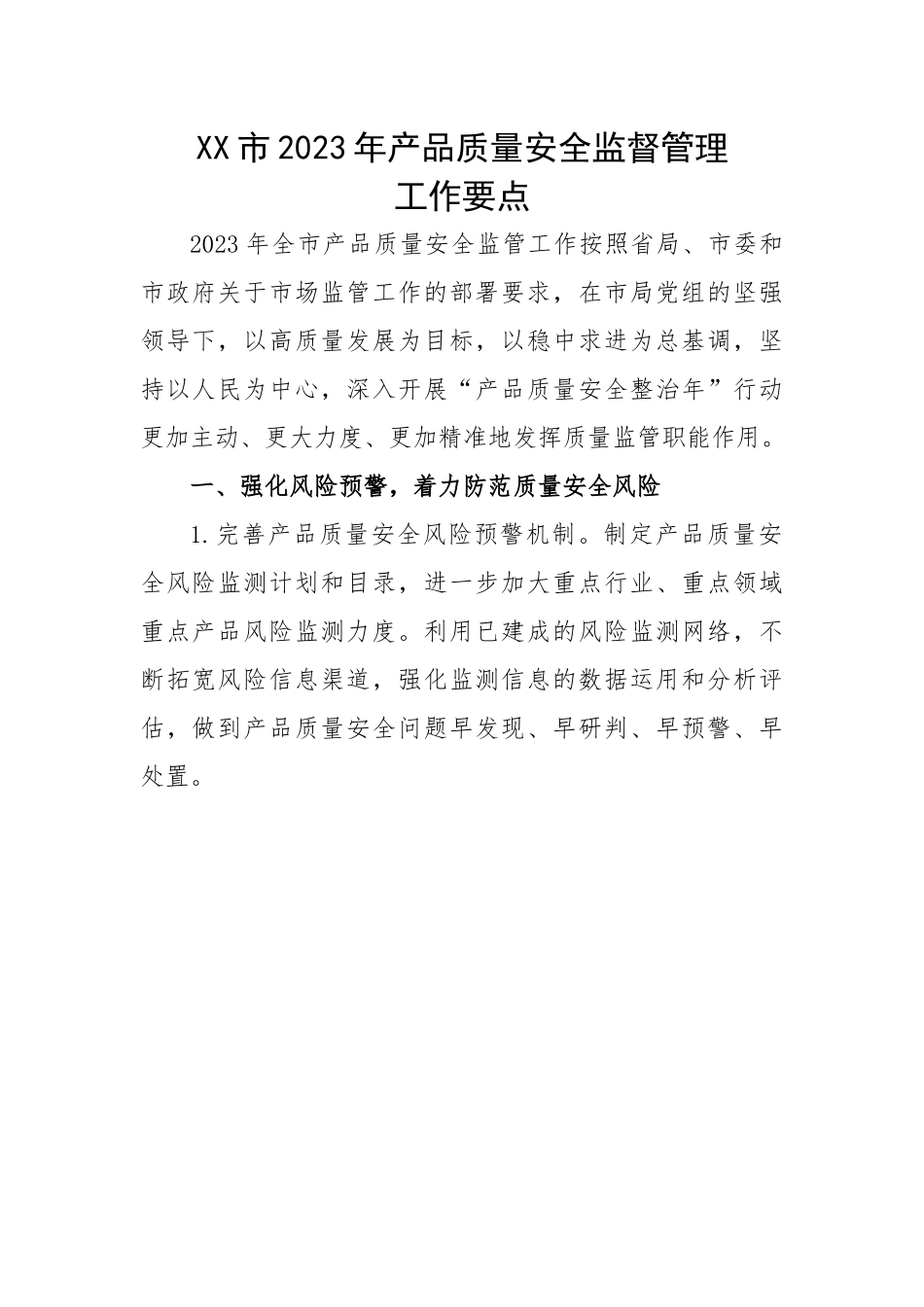 市2023年产品质量安全监督管理工作要点.docx_第1页