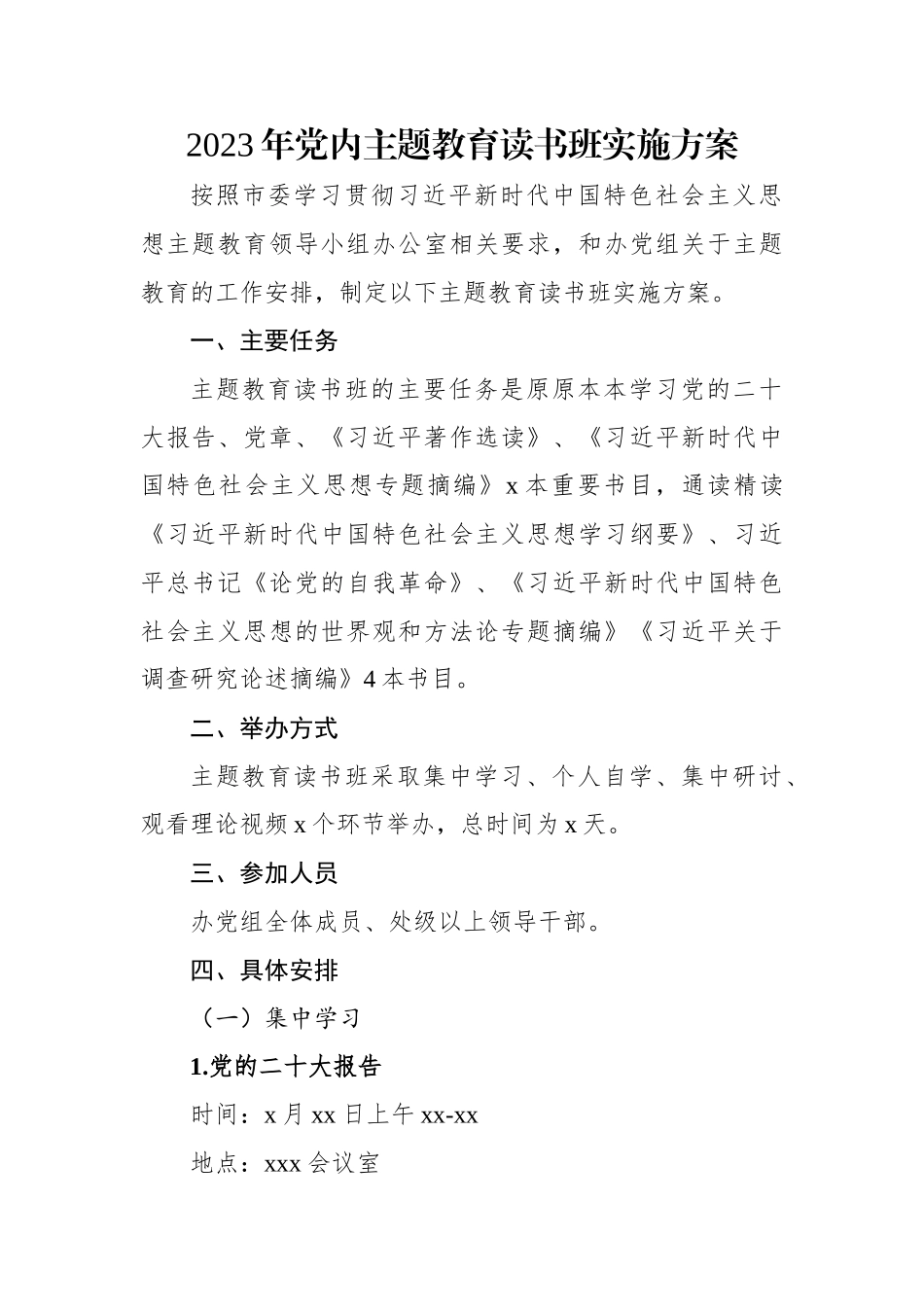 2023年党内主题教育读书班实施方案.docx_第1页