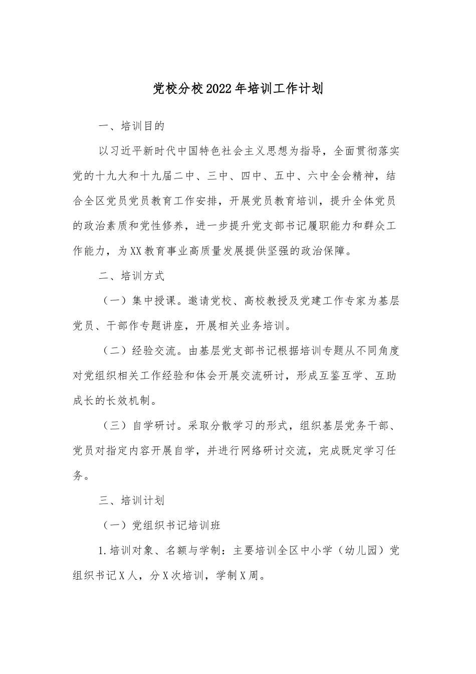 党校分校2022年培训工作计划.docx_第1页
