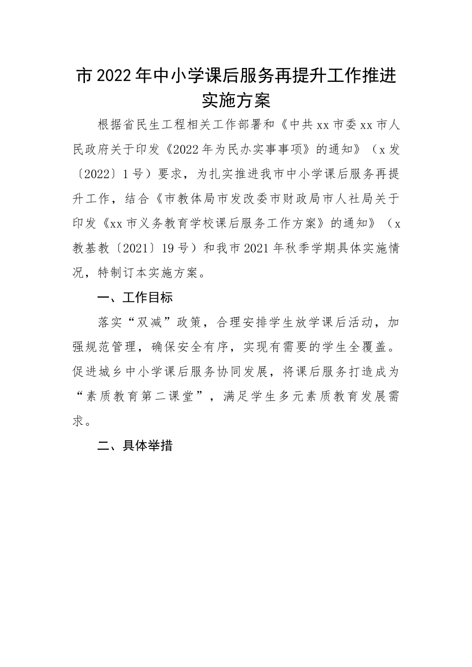 市中小学课后服务再提升工作推进实施方案.docx_第1页