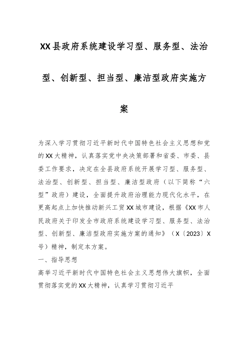 XX县政府系统建设学习型、服务型、法治型、创新型、担当型、廉洁型政府实施方案.docx_第1页