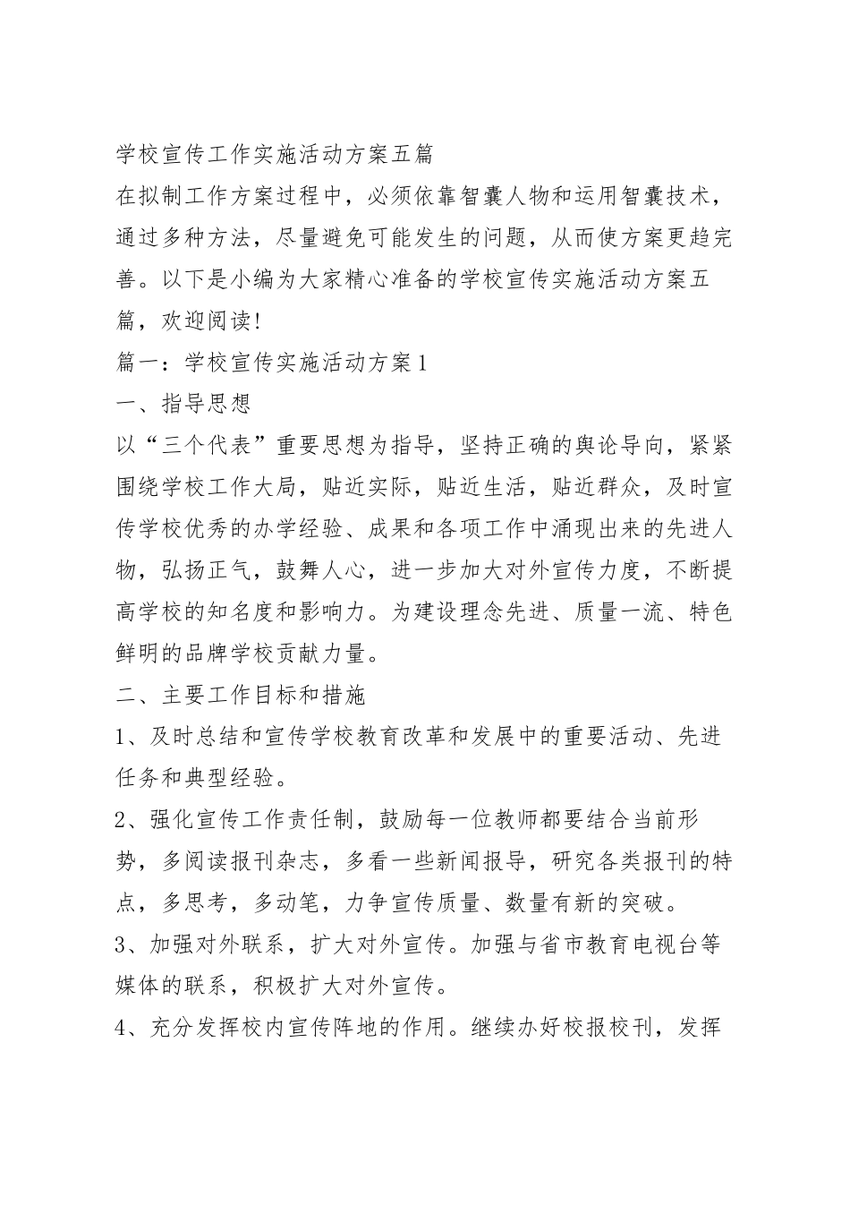 学校宣传工作实施活动方案五篇.docx_第2页