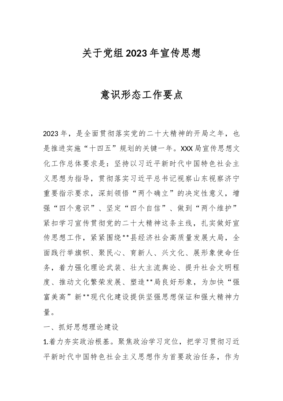关于党组2023年宣传思想意识形态工作要点.docx_第1页