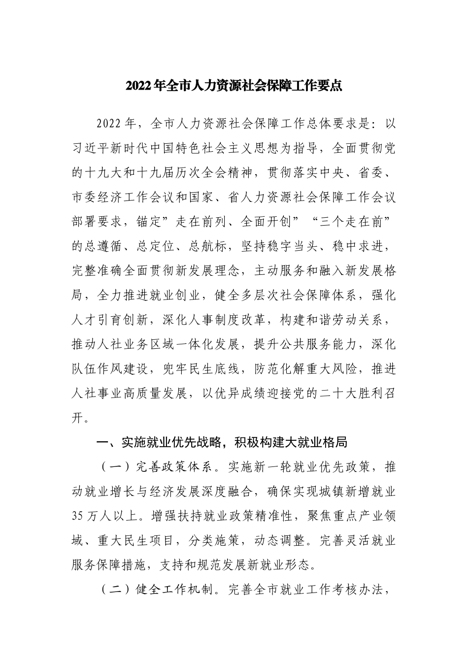 2022年人力资源社会保障工作要点.docx_第1页