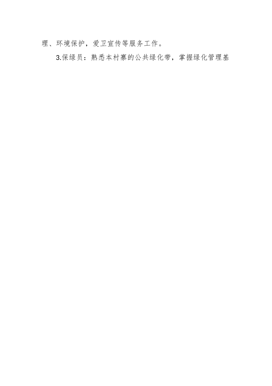 （10篇）村级公益性岗位职责制度.docx_第2页