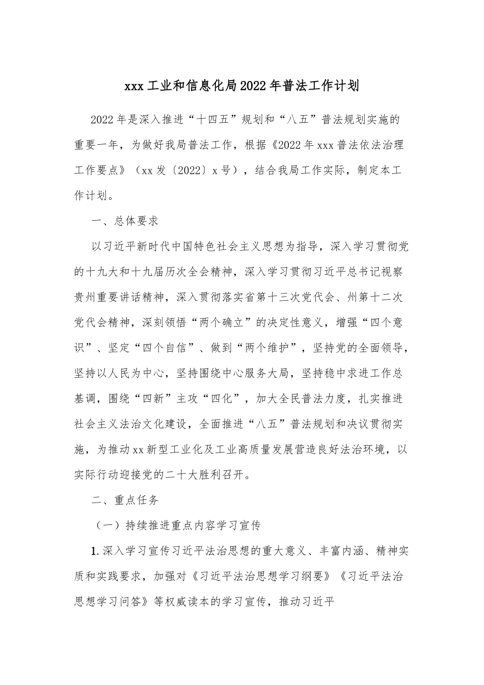 xxx工业和信息化局2022年普法工作计划.docx_第1页