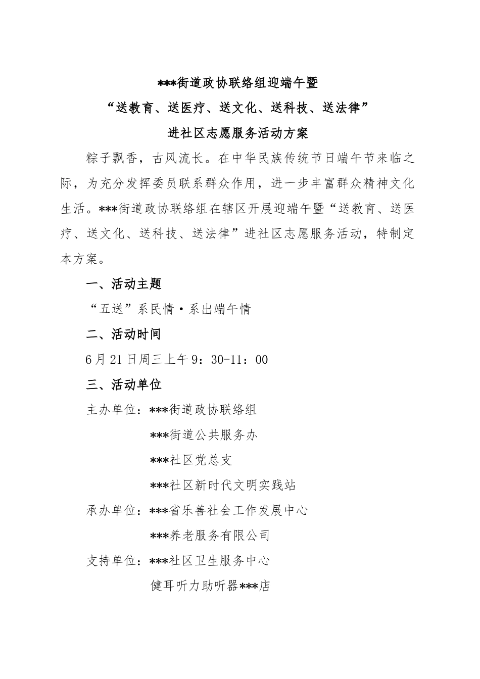 街道政协联络组迎端午暨“送教育、送医疗、送文化、送科技、送法律”进社区志愿服务活动方案.docx_第1页