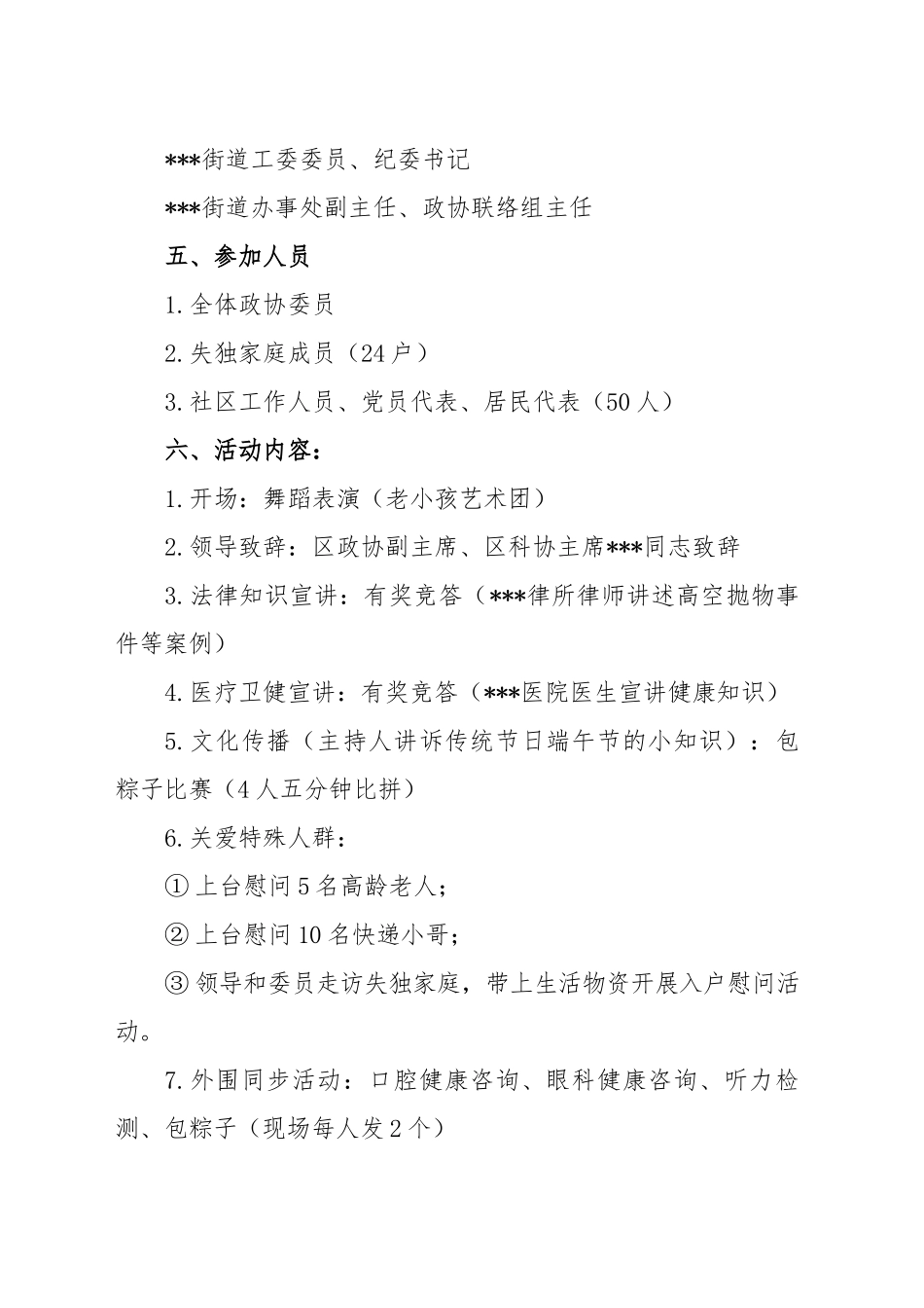 街道政协联络组迎端午暨“送教育、送医疗、送文化、送科技、送法律”进社区志愿服务活动方案.docx_第3页