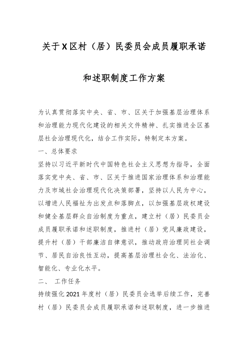 关于X区村（居）民委员会成员履职承诺和述职制度工作方案.docx_第1页