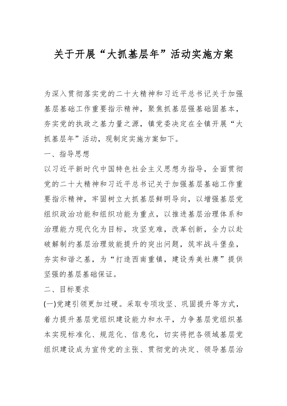 关于开展“大抓基层年”活动实施方案.docx_第1页