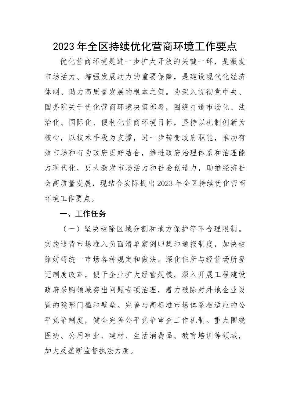 2023年全区持续优化营商环境工作要点.docx_第1页