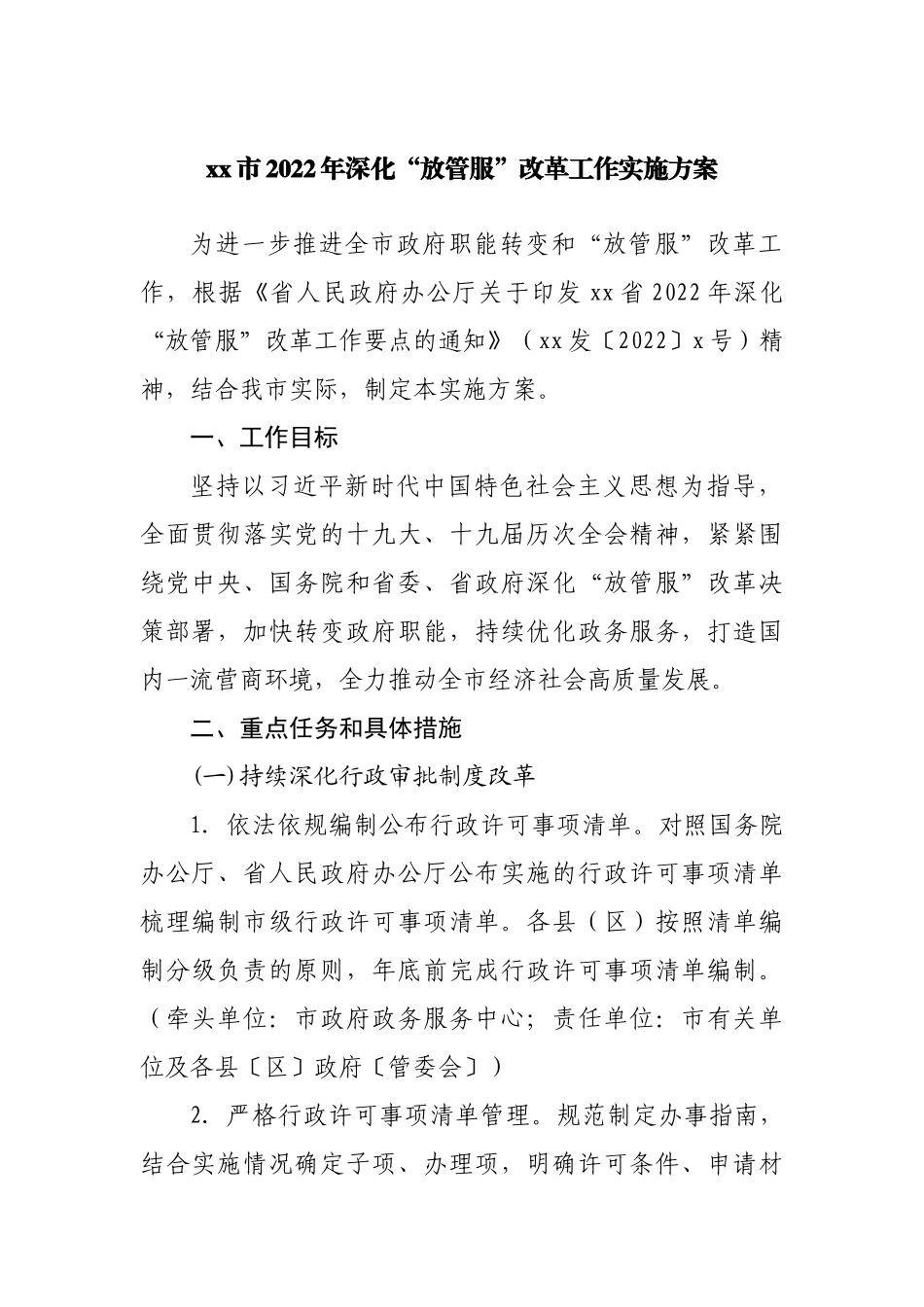 2022年深化“放管服”改革工作实施方案.docx_第1页