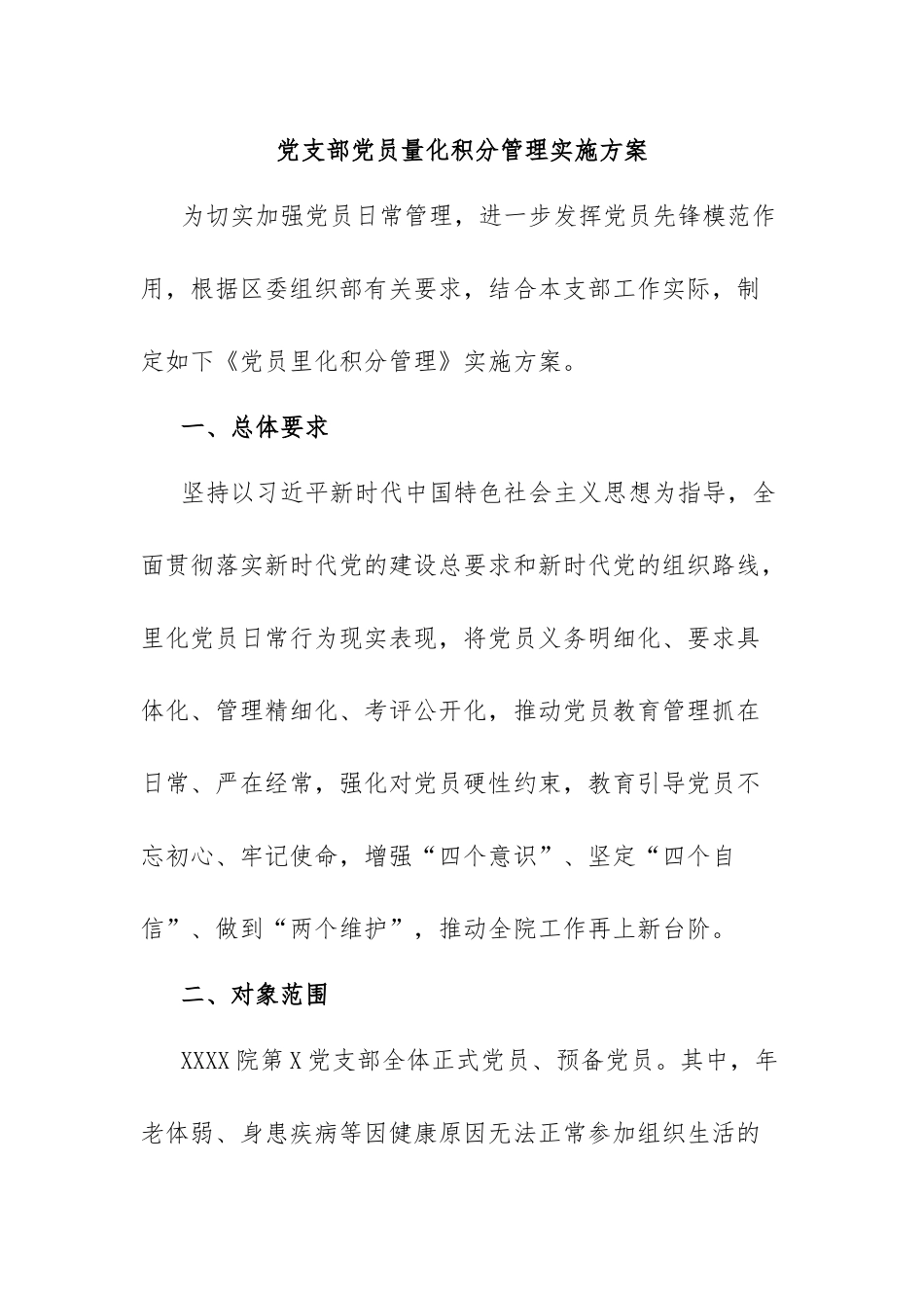 党支部党员量化积分管理实施方案.docx_第1页
