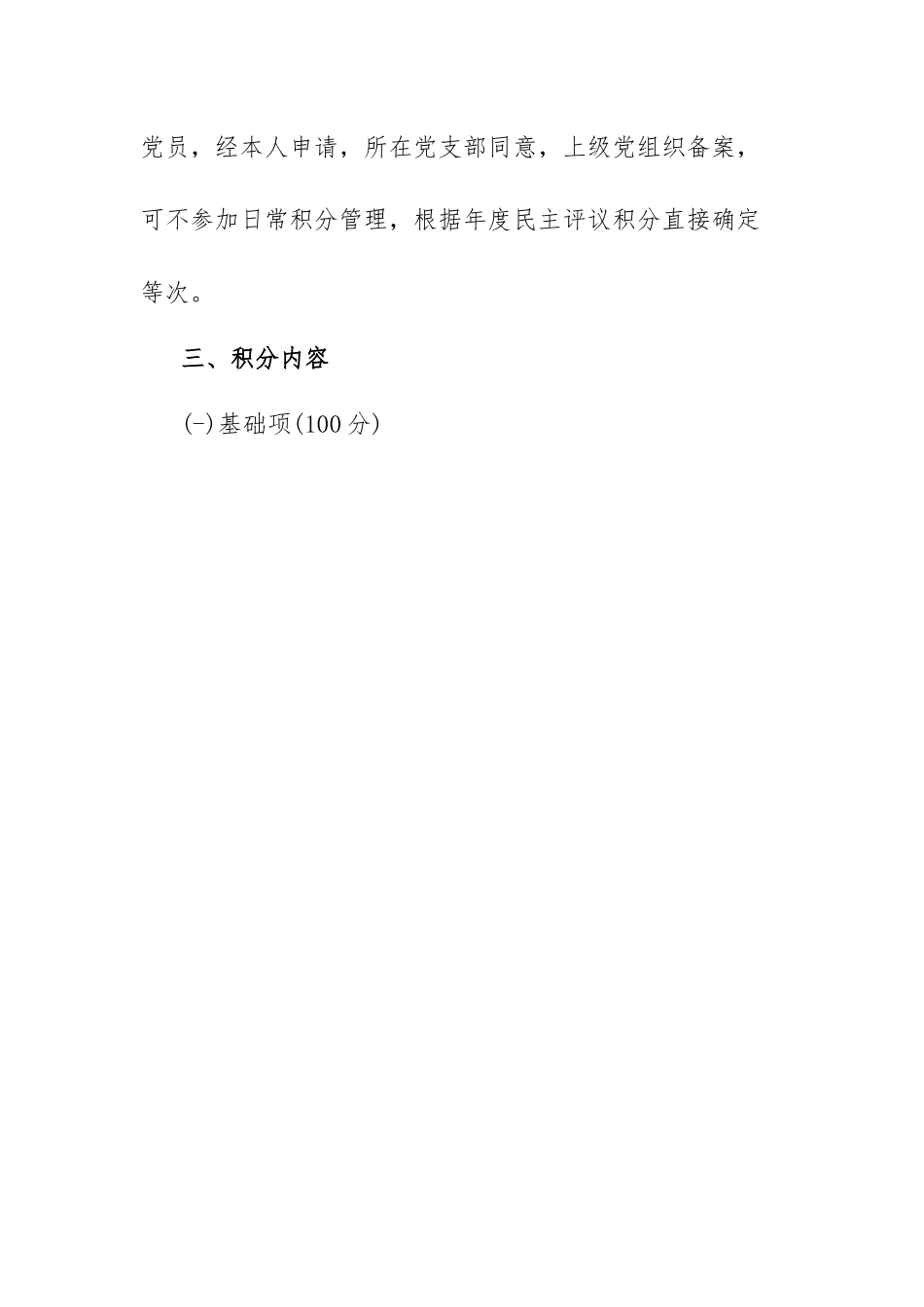 党支部党员量化积分管理实施方案.docx_第2页