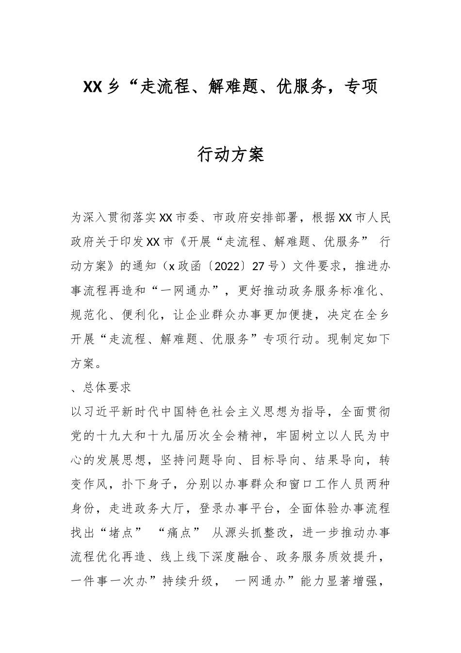 XX乡“走流程、解难题、优服务，专项行动方案.docx_第1页