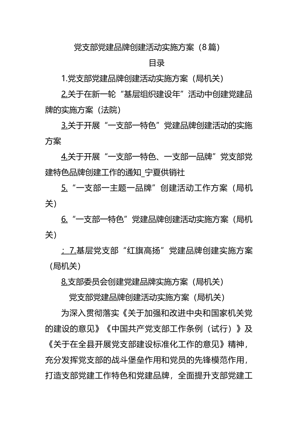 党支部党建品牌创建活动实施方案.docx_第1页