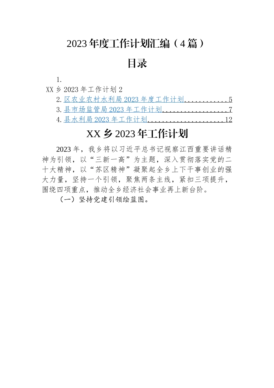 2023年度工作计划汇编（4篇）乡镇、农业农村水利局、市场监管局、水利局.docx_第1页