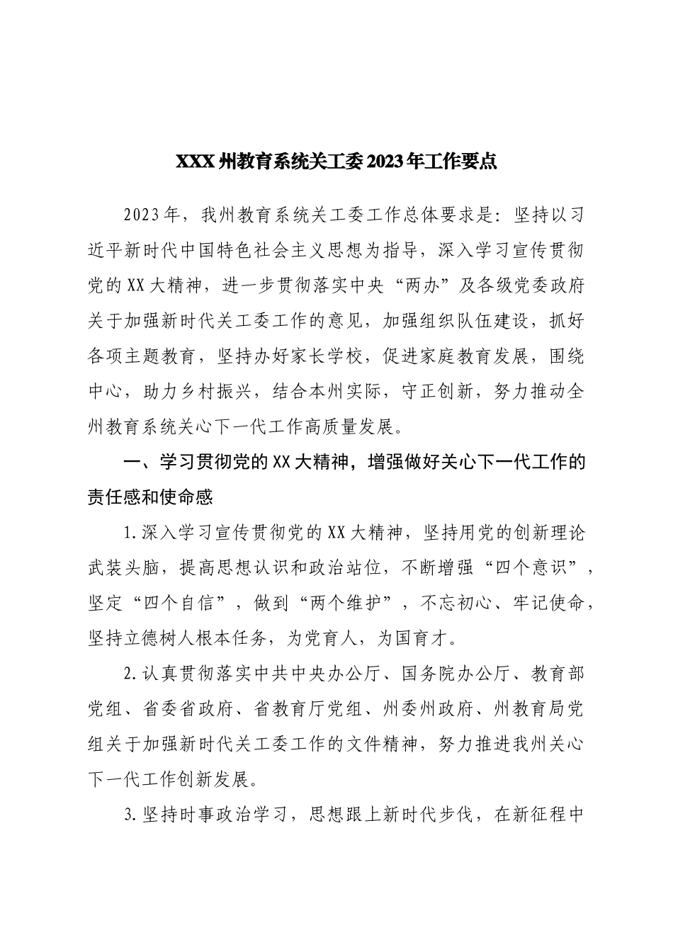 州教育系统关工委2023年工作要点.doc_第1页