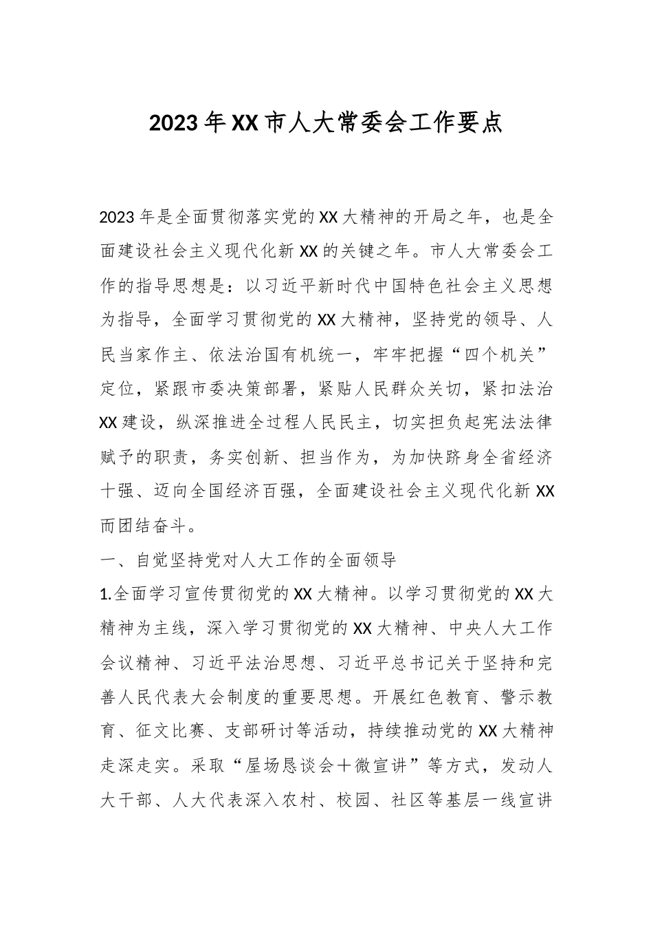 2023年XX市人大常委会工作要点.docx_第1页