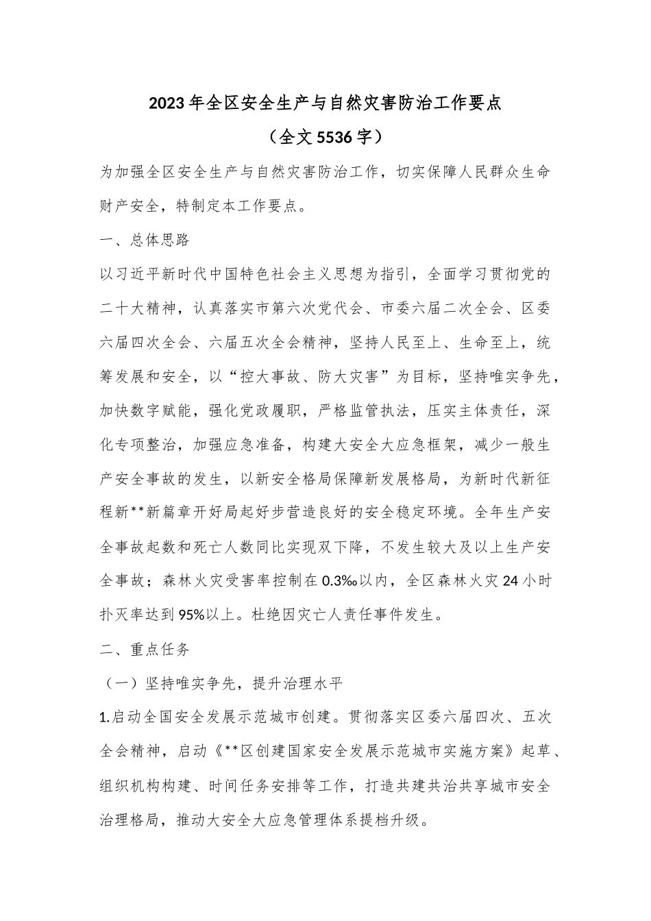 2023年全区安全生产与自然灾害防治工作要点（全文5536字）.docx_第1页